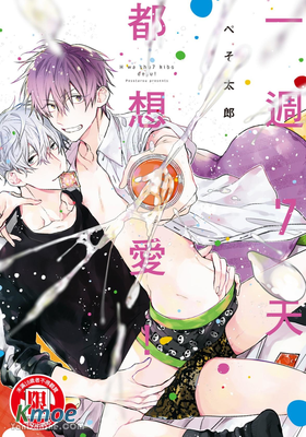 一週７天都想愛！