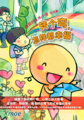 轉個彎，怎樣都幸福