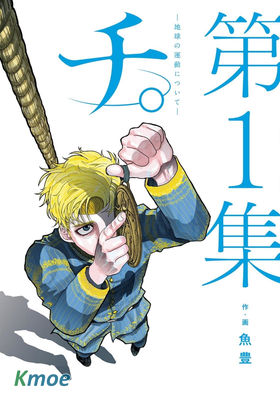 チ。−地球の運動について−