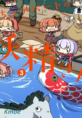 我家的妖精小姐