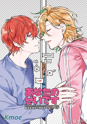 あなたのせいです都怪你(催眠麥克風同人)