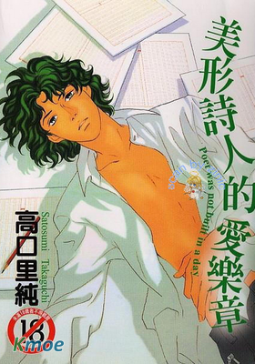 美形詩人的愛樂章