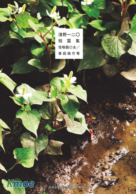 淺野一二O短篇集