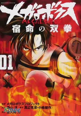 Megalo Box 宿命的雙拳