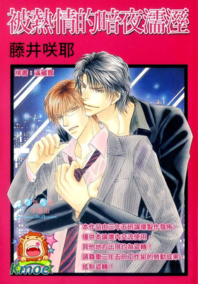 被熱情的暗夜濡溼