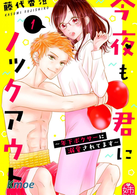 今夜也將你擊倒 被年下拳擊手寵愛著