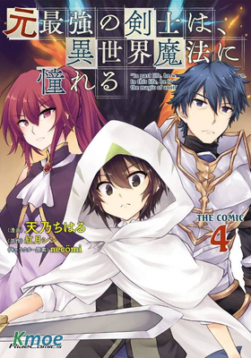 原最強劍士憧憬著異世界魔法