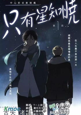 只有星知曉