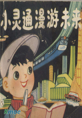 小靈通漫遊未來