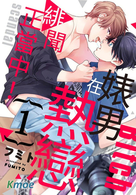 婊男在熱戀緋聞正當中！