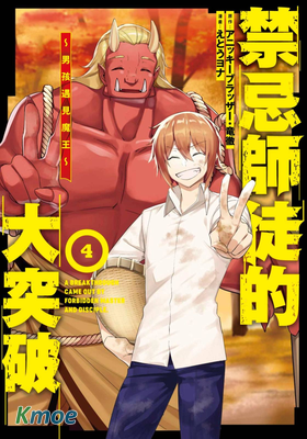 禁忌師徒的大突破～男孩遇見魔王～