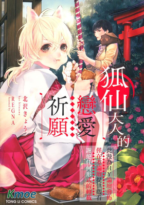 狐仙大人的戀愛祈願