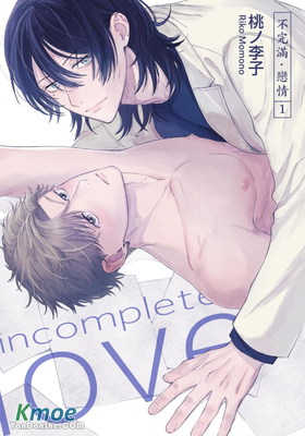 不完滿‧戀情