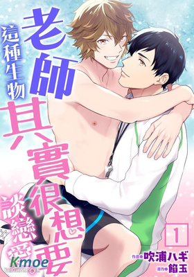 老師這種生物其實很想要談戀愛。