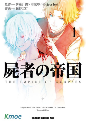 屍者的帝國
