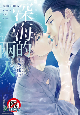 深海的兩人