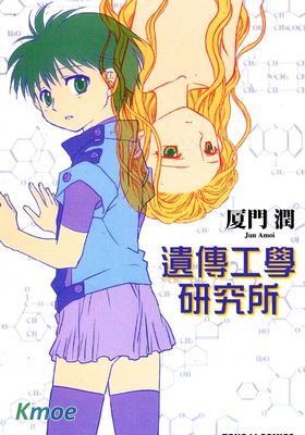 遺傳工學研究所