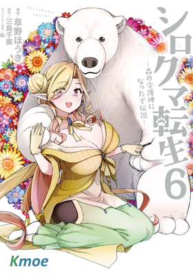 白熊轉生 成為森林守護神的傳說