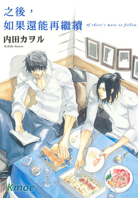 之後，如果還能再繼續