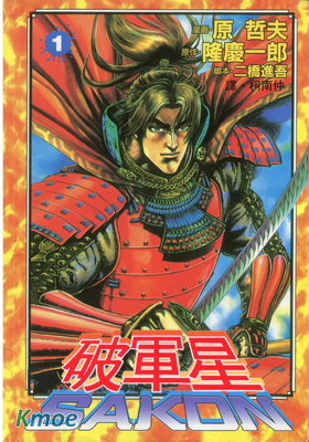 破軍星 Sakon
