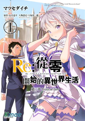 Re:從零開始的異世界生活