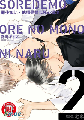 即使如此，他還是對我死心塌地