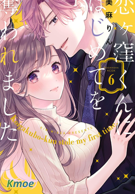 被戀之窪君奪走了第一次