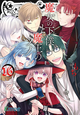 魔女的仆人和魔王的角