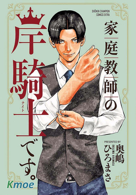 我是家教岸騎士。