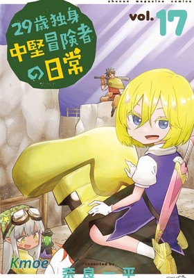 29歲單身中堅冒險家的日常