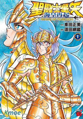 聖鬥士星矢 海皇再起