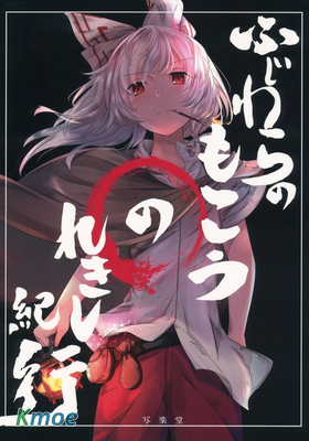 藤原妹紅的曆史紀行