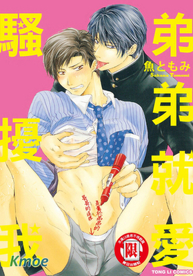 弟弟就愛騷擾我