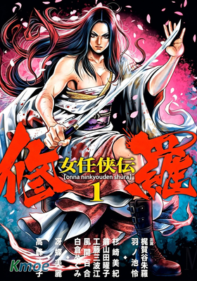 女任俠傳・修羅