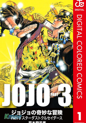 JOJO的奇妙冒險3 星塵鬥士(全彩版)