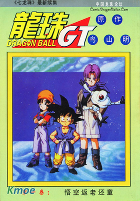 龍珠GT