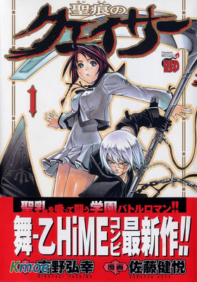 聖痕のクェイサー