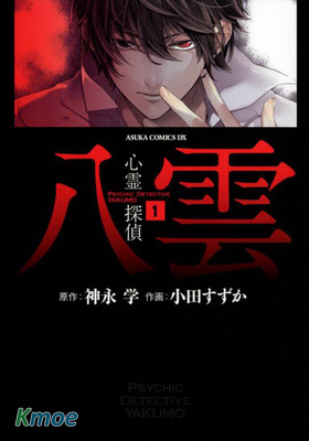心靈偵探八雲2009