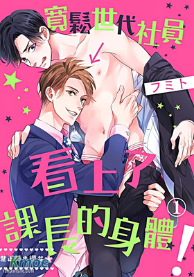 寬鬆世代社員看上了課長的身體！