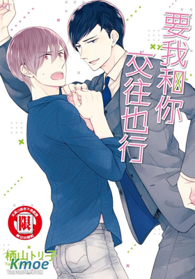 要我和你交往也行