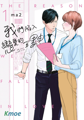 我們陷入戀愛的理由