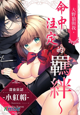 大野狼與我，命中注定的羈絆