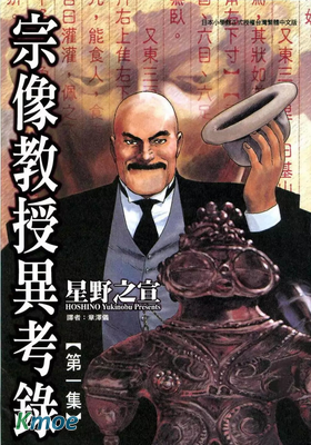 宗像教授異考錄
