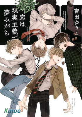 戀愛是現實主義的夢想