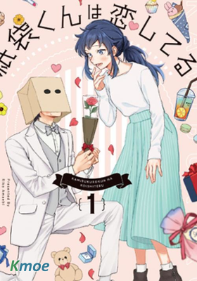 紙袋君戀愛了