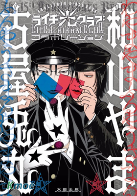 荔枝★光俱樂部 合作短篇集