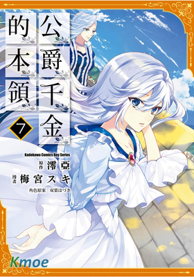 公爵千金的本領