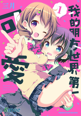 我的朋友世界第一可愛