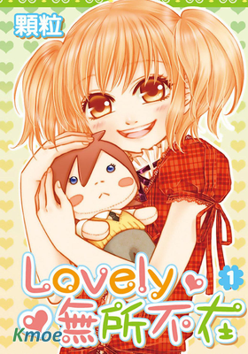 Lovely無所不在