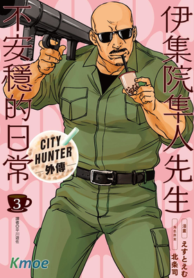 伊集院隼人先生不安穩的日常